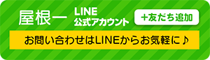 お問い合わせはLINEからお気軽に